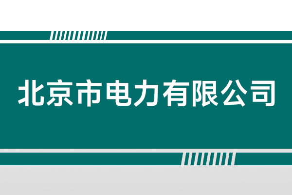 北京市電力有限公司